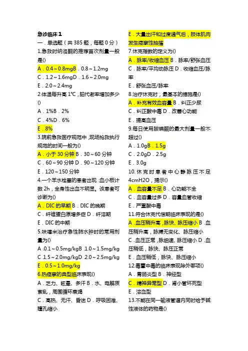 医学生急诊临床三基考试题目及标准答案