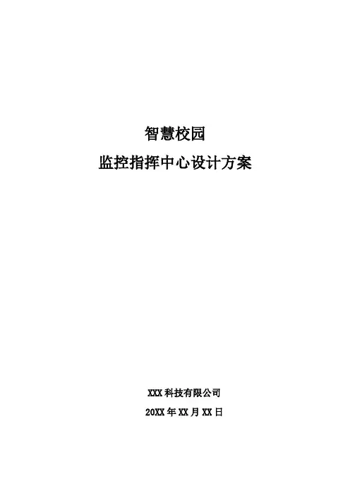 智慧校园- 监控指挥中心设计方案