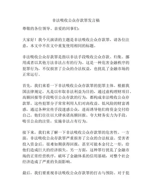 非法吸收公众存款罪发言稿
