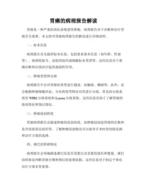 胃癌的病理报告解读