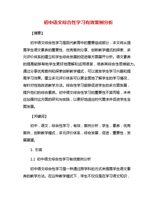 初中语文综合性学习有效案例分析