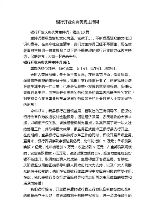 银行开业庆典优秀主持词（精选10篇）