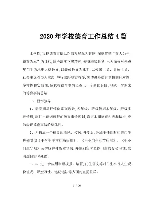 2020年学校德育工作总结4篇