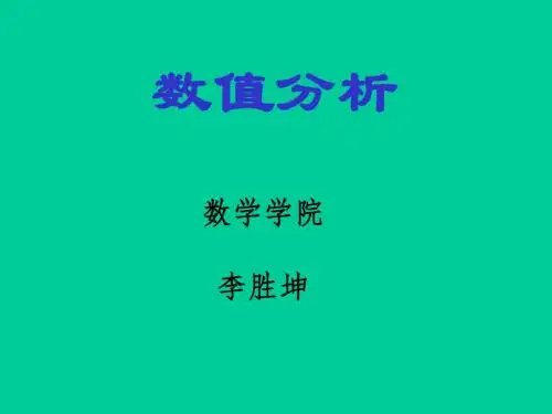 数值分析课件第一章