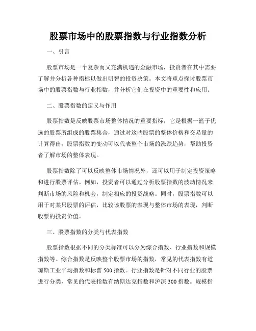 股票市场中的股票指数与行业指数分析