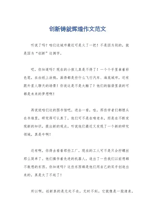 创新铸就辉煌作文范文
