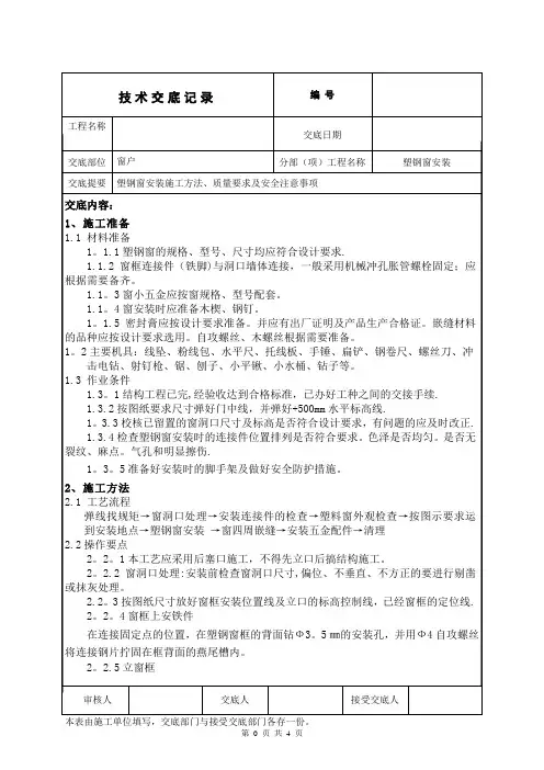 塑钢窗安装技术交底【范本模板】