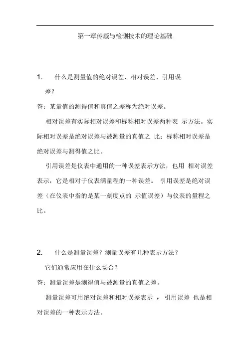 最新《传感器原理及工程应用》第四版(郁有文)课后答案