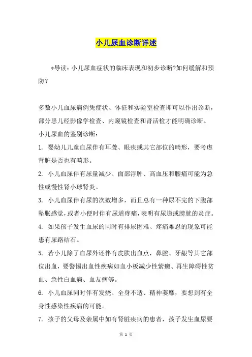 小儿尿血诊断详述
