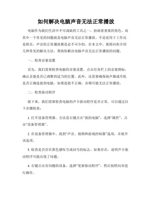如何解决电脑声音无法正常播放