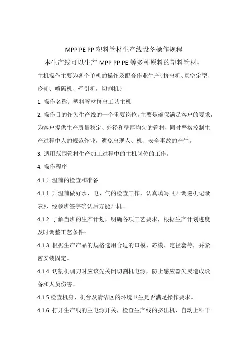 MPP PE PP塑料管材生产线设备操作规程