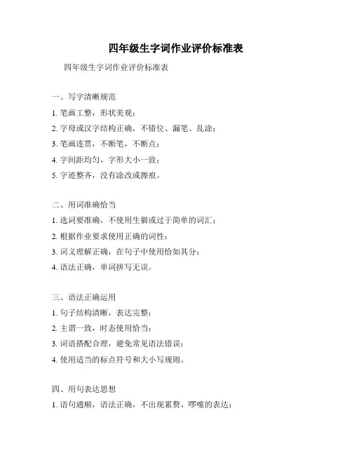 四年级生字词作业评价标准表