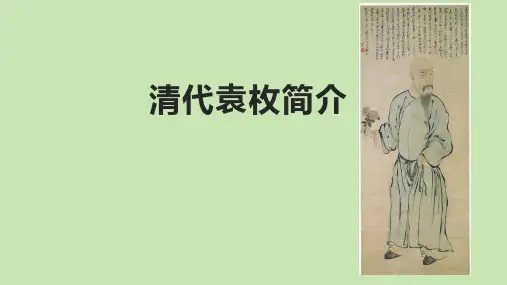 清代袁枚简介