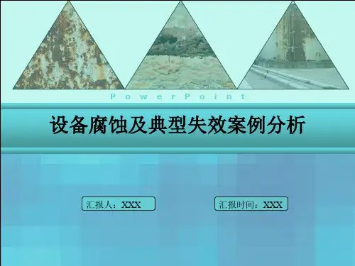 设备腐蚀与失效案例
