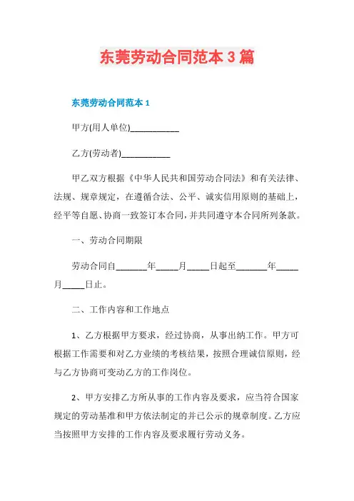 东莞劳动合同范本3篇