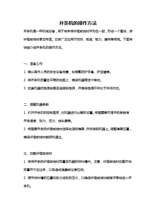 并条机的操作方法