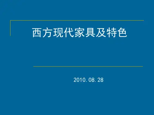 5-7西方现代家具及特色
