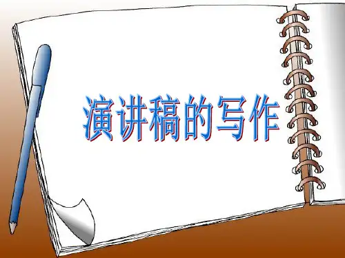 演讲稿的写作指导  课件——2020-2021学年高中语文写作方法指导