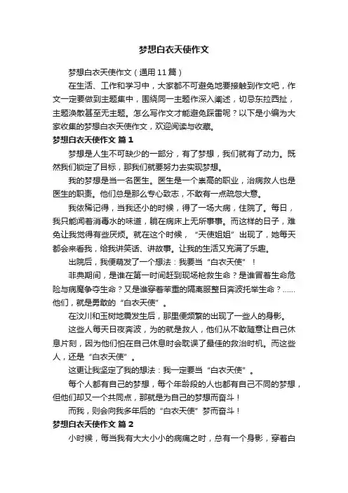 梦想白衣天使作文（通用11篇）