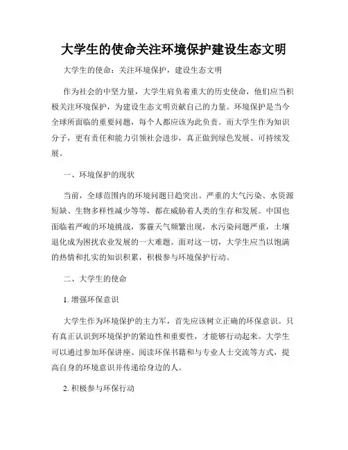 大学生的使命关注环境保护建设生态文明