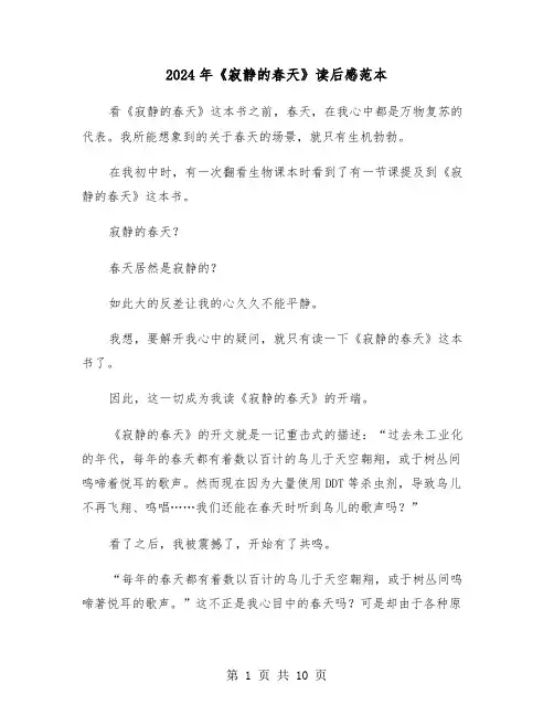 2024年《寂静的春天》读后感范本(五篇)