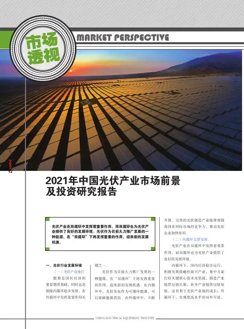 2021年中国光伏产业市场前景及投资研究报告