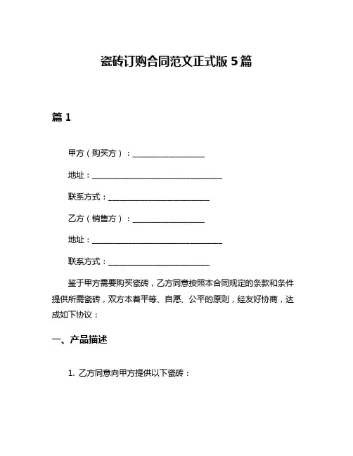 瓷砖订购合同范文正式版5篇