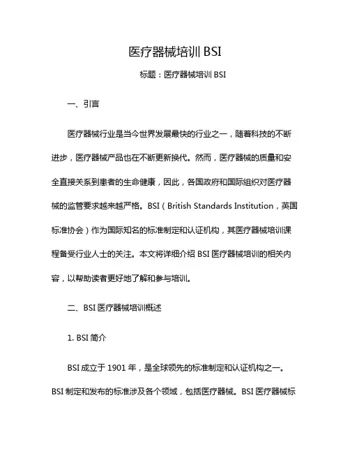 医疗器械培训BSI