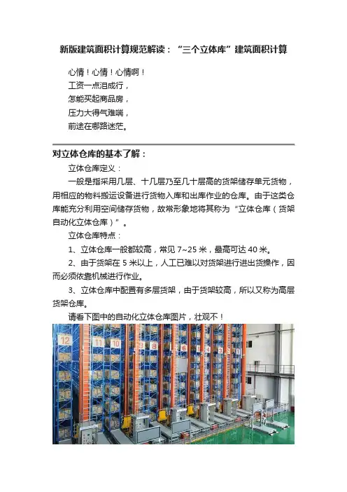 新版建筑面积计算规范解读：“三个立体库”建筑面积计算