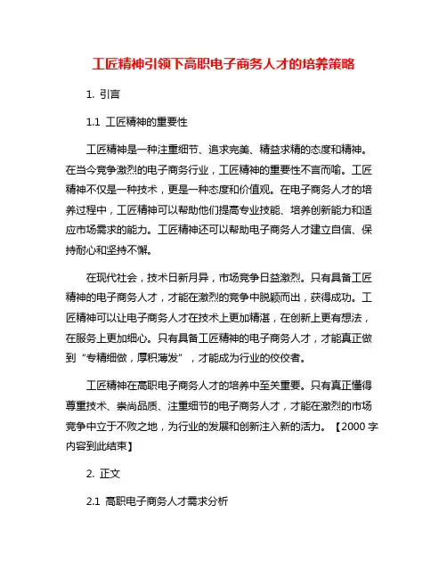 工匠精神引领下高职电子商务人才的培养策略