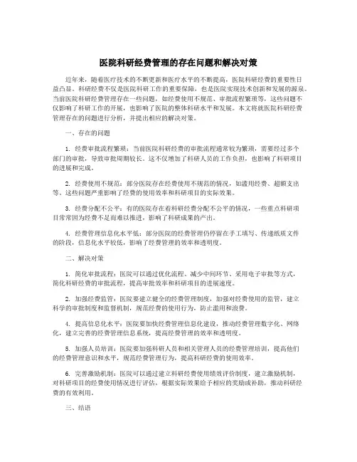 医院科研经费管理的存在问题和解决对策