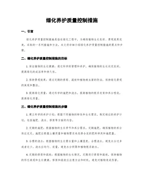 绿化养护质量控制措施