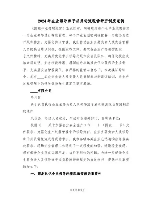 2024年企业领导班子成员轮流现场带班制度范例（三篇）
