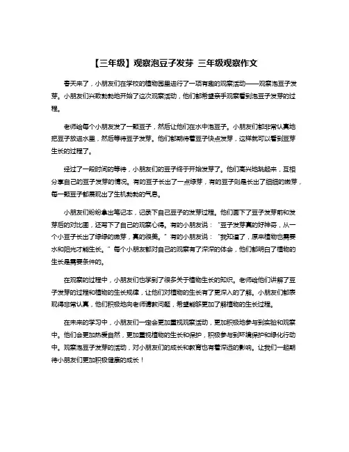 【三年级】观察泡豆子发芽 三年级观察作文