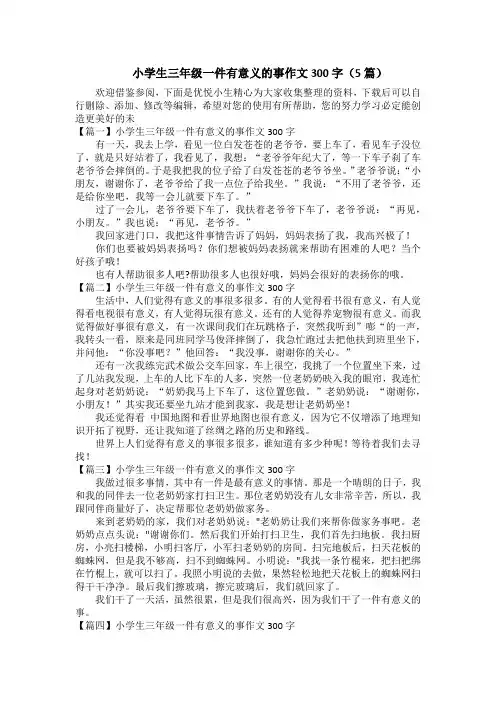 小学生三年级一件有意义的事作文300字