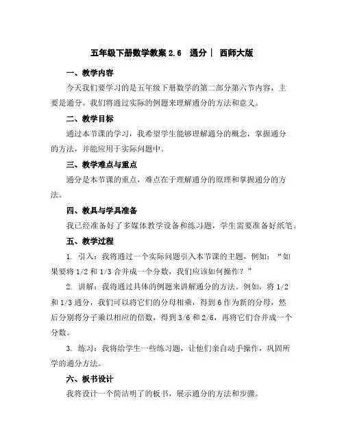 五年级下册数学教案-2.6通分︳西师大版