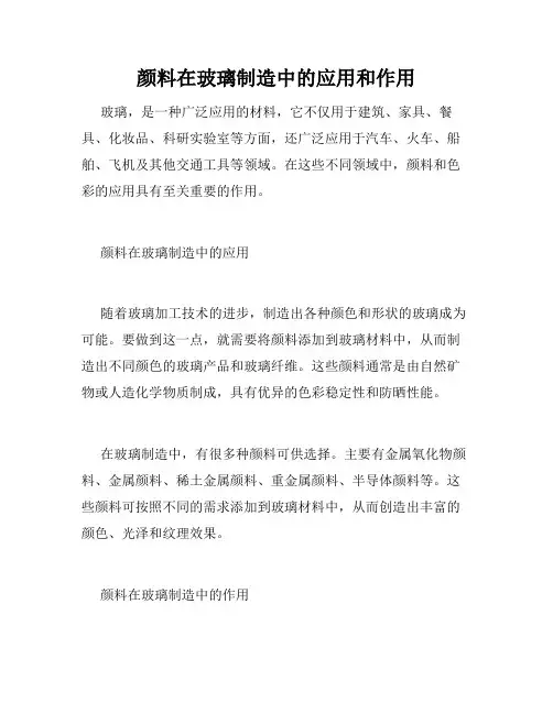 颜料在玻璃制造中的应用和作用