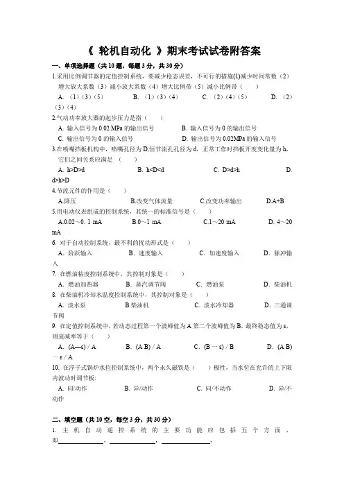 《 轮机自动化 》期末考试试卷附答案