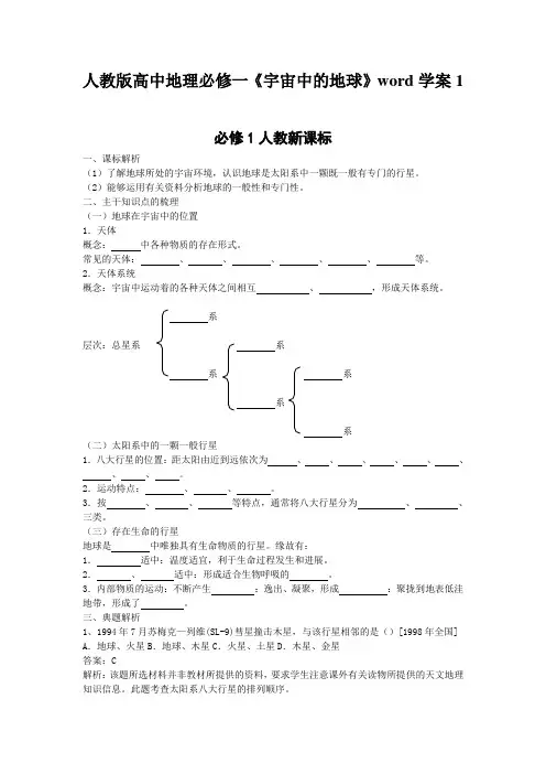 人教版高中地理必修一《宇宙中的地球》word学案1