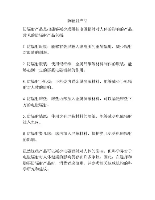 防辐射产品