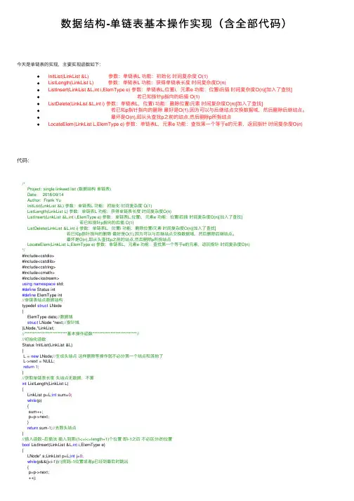数据结构-单链表基本操作实现（含全部代码）