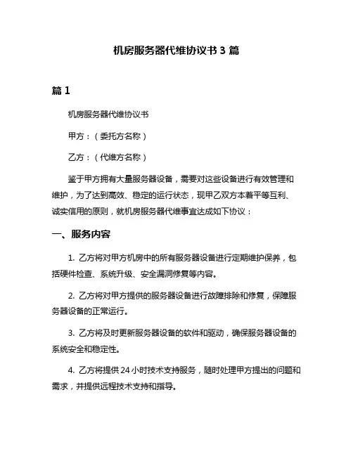 机房服务器代维协议书3篇