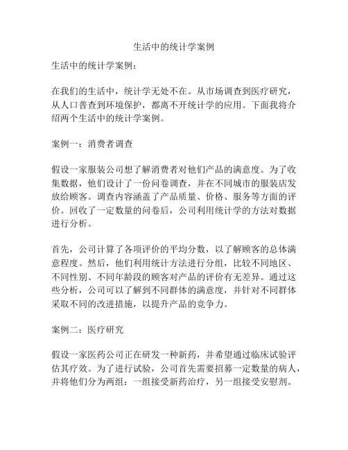 生活中的统计学案例