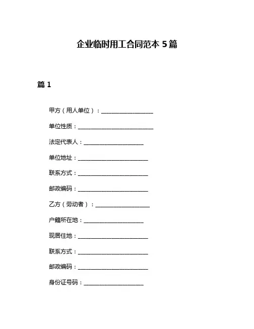企业临时用工合同范本5篇