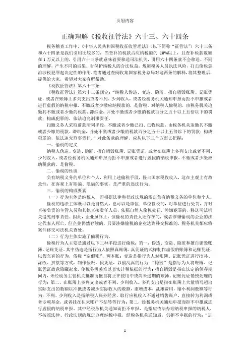 正确理解《税收征管法》六十三、六十四条