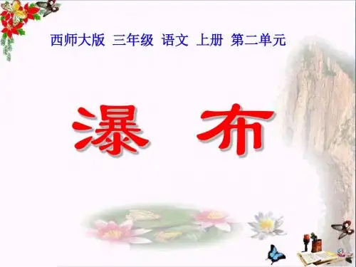 《瀑布》 精品PPT课件3(共15张)