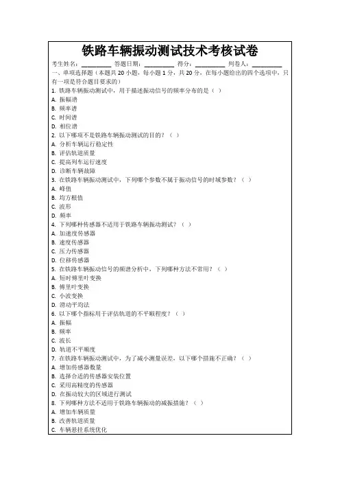 铁路车辆振动测试技术考核试卷