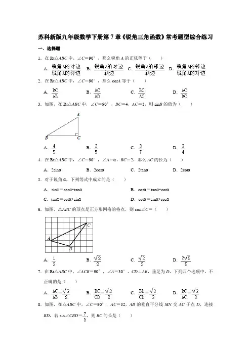 苏科版九年级数学下册第7章《锐角三角函数》常考题型综合练习 含答案