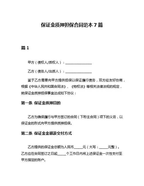 保证金质押担保合同范本7篇