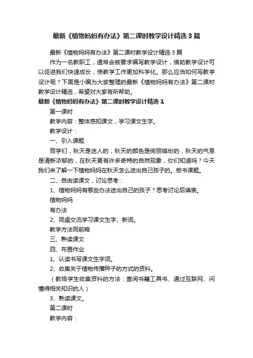 最新《植物妈妈有办法》第二课时教学设计精选3篇